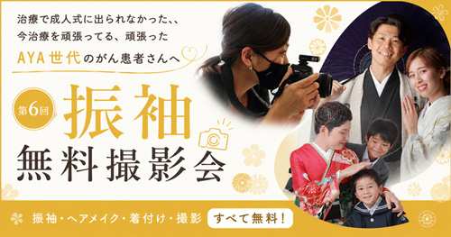 AYA世代のがん患者さんへ 振袖無料撮影会